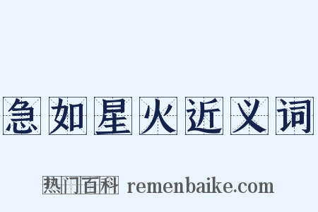 急如星火近义词是什么意思的图片